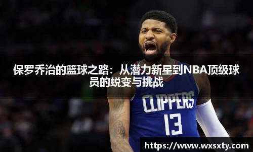 保罗乔治的篮球之路：从潜力新星到NBA顶级球员的蜕变与挑战
