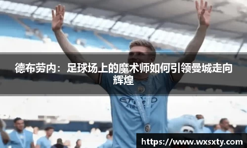 德布劳内：足球场上的魔术师如何引领曼城走向辉煌