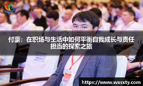 付豪：在职场与生活中如何平衡自我成长与责任担当的探索之旅