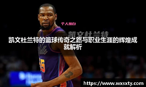 凯文杜兰特的篮球传奇之路与职业生涯的辉煌成就解析