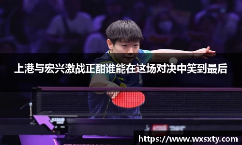 上港与宏兴激战正酣谁能在这场对决中笑到最后
