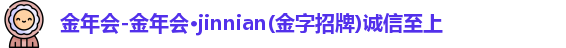 金年会